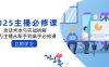 2025主播必修課：含話術(shù)本與實(shí)戰(zhàn)拆解，千萬(wàn)主播從新手到高手必修課