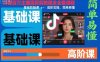 抖音百萬主播混剪教程全套課程，基礎剪輯課+高階實操，簡單易懂