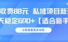 一單收費88元 私域項目新玩法 每天穩定6張+【適合新手】