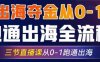 2025出海奪金從0-1跑通出海全流程，三節(jié)直播課從0-1跑通出海，教你用AI跑通全流程