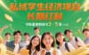 私域學生經濟項目，長期紅利，可批量復制放大，日收益2-5張