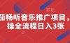 番茄暢聽音樂推廣項目，實操全流程日入3張