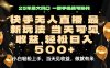 當(dāng)天出收益，新技術(shù)、0違規(guī)，輕松日入500+