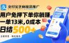 支付寶芝麻租賃推廣，用戶免押下單你躺賺，一單13米，0成本日結500+
