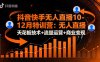 抖音快手無人直播10-12月特訓營：無人直播天花板技術+流量運營+商業變現