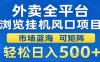 外賣全平臺(tái)瀏覽掛G風(fēng)口項(xiàng)目市場藍(lán)?？删仃囕p松日入5張【揭秘】