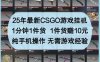 25年最新CSGO游戲掛G，1分鐘1件貨，1件貨掙10元，純手機操作，無需游戲經驗【揭秘】