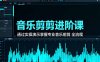 音樂剪輯進(jìn)階課：通過實(shí)操演示掌握專業(yè)的音樂剪輯全流程技能