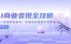 AI商業(yè)變現(xiàn)全攻略，100+實(shí)戰(zhàn)案例教學(xué)，零基礎(chǔ)到精通系統(tǒng)課程