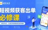 短視頻獲客出單必修課，成交為王，以成交為導(dǎo)向，直接做能成交的流量