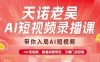 天諾老吳AI短視頻錄播課，帶你入局AI短視頻，AI+短視頻，跑通視頻帶貨