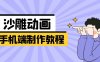 手機端沙雕動畫制作教程：涵蓋軟件操作、文案創作、美術設計、動作銜接等