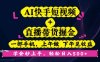 AI快手短視頻+直播帶貨掘金，一部手機，上午做 下午見收益，學會秒上手…
