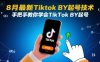 8月最新Tiktok搬運起號技術，手把手教你學會TikTok搬運起號