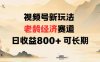 視頻號新玩法老齡經(jīng)濟(jì)賽道，日收益8張+可長期