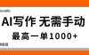 AI寫作，無需手動，最高一單1000+，主副業都可以，藍海長期項目
