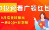 淘熱點看廣領紅包，9月重磅推出，不限制手機數(shù)量，手機越多，收益越高，一天8張
