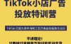 TikTok小店廣告投放特訓營，6天破局計劃專治各種“投不動”，教你經過月銷百萬驗證的實戰干貨