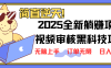 2025 全新視頻審核黑科技項目登場，新手小白無腦上手5秒閉眼出單，訂單…