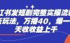 小紅書發(fā)短劇完整實操流程，兩張玩法，萬播40，爆一個一天收收益上千