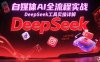 自媒體AI全流程實戰，DeepSeek工具實操詳解，從起號到變現完整方案