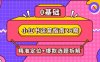 小紅書運營指南26期：精準定位+爆款選題拆解,DeepSeek輔助創作與電商變現