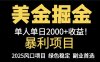 25年暴利項目，美金對沖，手把手帶你，單機日入1000+，可放量操作5000+…