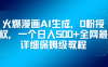 火爆漫畫AI生成，0粉授權(quán)，一個日入500+全網(wǎng)最詳細保姆級教程