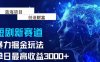 抖音新賽道，暴力掘金玩法，單日收益最高3000+