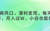 女杏商風口，瀑利變現(xiàn)，每天1小時，月入過W，小白也能做