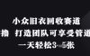 小眾舊衣回收賽道，純零擼 打造團隊可享受管道收益，一天輕松3張