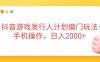 抖音游戲發行人計劃偏門玩法，手機操作，日入2000+