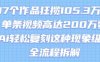 17個作品狂攬105.3W粉，單條視頻高達200W贊，用Ai輕松復刻這種現象級流量!(全流程拆解)