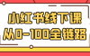 小紅書線下課從0-100全鏈路