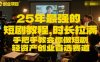 25年最強的短劇項目教程，時長拉滿，手把手教會你做短劇，輕資產創業首選賽道