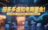 拼多多虛擬電商掘金：從入駐到運營，選品避坑全解析，自動化工具配置技巧