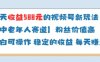 當天收益588的視頻號分成計劃新玩法中老年人賽道粉絲價值高