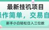 最新掛G項目，操作簡單，交易自由，人人可上手，新手小白輕松日入三位數【揭秘】