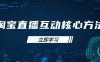 淘寶直播互動核心方法，新手入門指南、直播能力提升，新手主播快速突圍