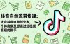 抖音自然流帶貨課：適合抖音電商創(chuàng)業(yè)者,個(gè)體商家及想通過(guò)短視頻變現(xiàn)的新手