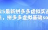 2025最新拼多多虛擬實(shí)戰(zhàn)打法，拼多多虛擬基礎(chǔ)sop