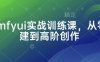 Comfyui實戰訓練課，從零搭建到高階創作