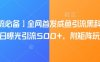 【引流必備】全網首發咸魚引流黑科技，單日曝光引流500+，附矩陣玩法【揭秘】
