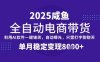全網首發【閑魚全自動電商帶貨】三年磨一劍，一朝露鋒芒，單月穩定變現8k+【揭秘】
