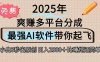 離譜！2025下半年多平臺火爆視頻一鍵生成！AI三秒吞片自動吐鈔，抖音…