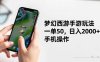 夢幻西游手游玩法，一單50，日入2000+，手機操作