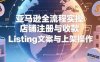 亞馬遜全流程實操，店鋪注冊與收款，Listing文案與上架操作