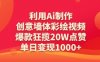 利用Ai制作創(chuàng)意墻體彩繪視頻，爆款狂攬20W點(diǎn)贊，單日變現(xiàn)數(shù)張