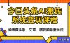 2025今日頭條最新AI玩法教程，涵蓋微頭條、文章、微視頻三種變現玩法，…