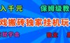 游戲搬磚獨(dú)家掛機(jī)玩法，日入千元，保姆級(jí)教學(xué)，一天就學(xué)會(huì)！